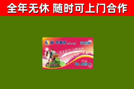 鼎湖烟酒回收超市卡.jpg